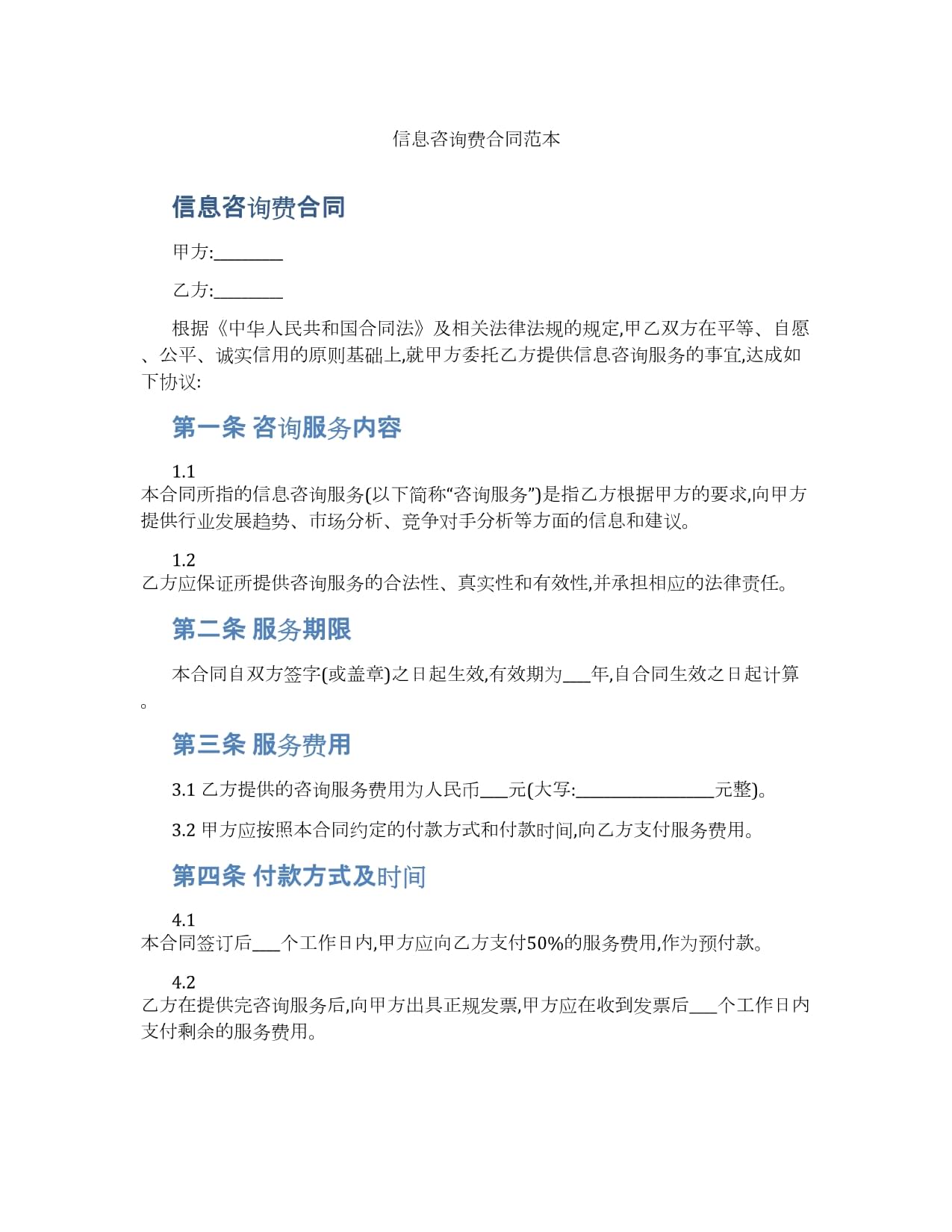 信息技術(shù)咨詢(xún)服務(wù)合同范本