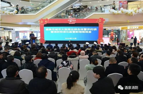 筑牢安全防線(xiàn)，提升管理水平——酒泉市召開(kāi)大型商業(yè)綜合體消防警示約談暨標(biāo)準(zhǔn)化監(jiān)管教培現(xiàn)場(chǎng)會(huì)